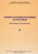 Χρηματοοικονομική λογιστική
