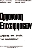 Οργάνωση επιχειρήσεων