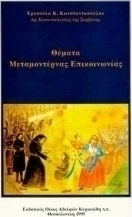 Θέματα μεταμοντέρνας επικοινωνίας