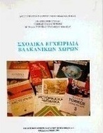 Σχολικά εγχειρίδια βαλκανικών χωρών