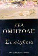 Σεισάχθεια