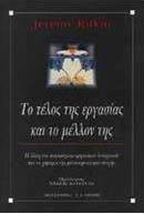 Το τέλος της εργασίας και το μέλλον της