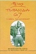 Πυραμίδα 67