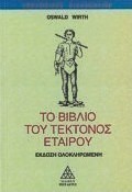 Το βιβλίο του τέκτονος εταίρου