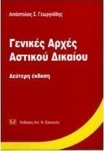 Γενικές αρχές αστικού δικαίου