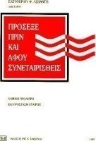 Πρόσεξε πριν και αφού συνεταιρισθείς