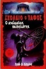 Ο ακέφαλος ποδηλάτης