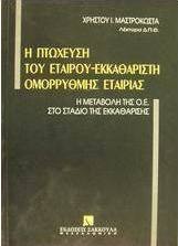 Η πτώχευση του εταίρου εκκαθαριστή ομόρρυθμης εταιρίας