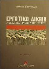 Εργατικό δίκαιο