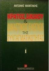 Κράτος δικαίου και δικαστικός έλεγχος της συνταγματικότητας