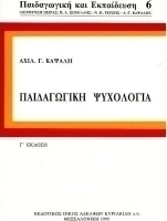 Παιδαγωγική ψυχολογία
