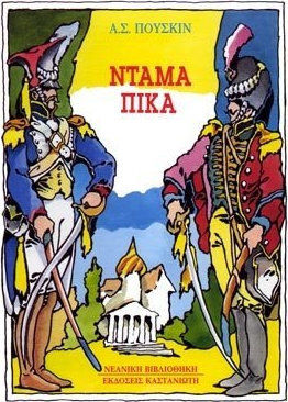 Ντάμα Πίκα