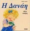 Η Δανάη κάνει αταξίες