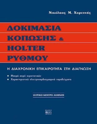 Δοκιμασία κόπωσης και holter ρυθμού