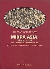 Μικρά Ασία 19ος αι.-1919 οι ελληνορθόδοξες κοινότητες