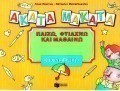 Άκατα Μάκατα, φθινόπωρο