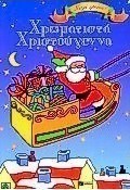 Χρωματιστά Χριστούγεννα