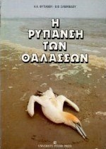Η ρύπανση των θαλασσών