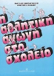 Η αθλητική αγωγή στο σχολείο