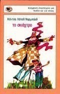 Το σκιάχτρο