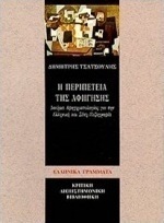 Η περιπέτεια της αφήγησης