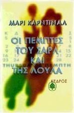 Οι Πέμπτες του Σαρλ και της Λούλα