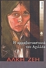 Η αρραβωνιαστικιά του Αχιλλέα