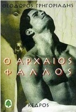 Ο αρχαίος φαλλός