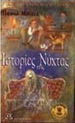 Ιστορίες της νύχτας