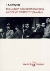 Το ελληνικό συνδικαλιστικό κίνημα και οι ξένες επεμβάσεις 1944-1948