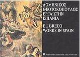 Δομήνικος Θεοτοκόπουλος έργα στην Ισπανία