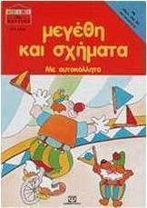 Μεγέθη και σχήματα