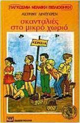 Σκανταλιές στο μικρό χωριό