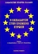 Η εκπαίδευση στην Ενωμένη Ευρώπη