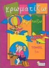 Χρωματίζω και παίζω
