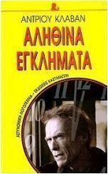 Αληθινά εγκλήματα