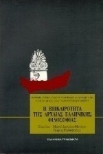 Η επικαιρότητα της αρχαίας ελληνικής φιλοσοφίας