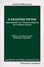 Η εκλογική έρευνα