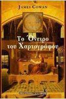 Το όνειρο του χαρτογράφου