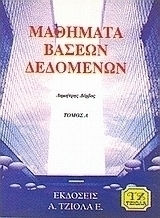 Μαθήματα βάσεων δεδομένων