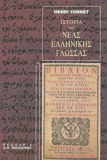 Ιστορία της νέας ελληνικής γλώσσας