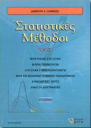 Στατιστικές μέθοδοι