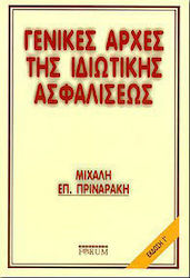 Γενικές αρχές της ιδιωτικής ασφαλίσεως