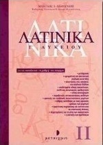 Λατινικά Γ΄ λυκείου