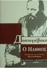 Ο ηλίθιος