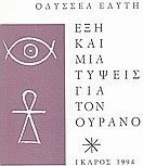 Έξη και μια τύψεις για τον ουρανό
