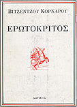 Ερωτόκριτος