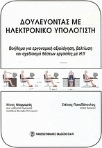 Δουλεύοντας με ηλεκτρονικό υπολογιστή