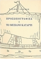 Προσωπογραφίες ή Το μεσιανό κατάρτι
