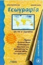 Γεωγραφία για την Α΄ γυμνασίου